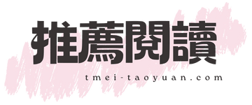 桃妹推薦閱讀